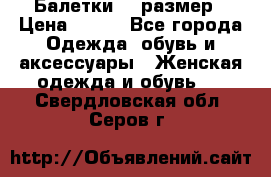 Балетки 39 размер › Цена ­ 100 - Все города Одежда, обувь и аксессуары » Женская одежда и обувь   . Свердловская обл.,Серов г.